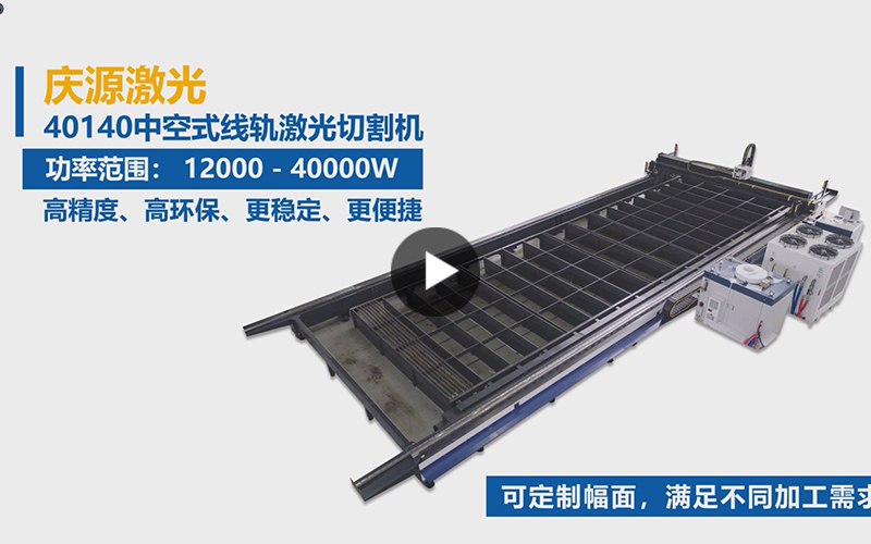 中空線式軌激光切割機