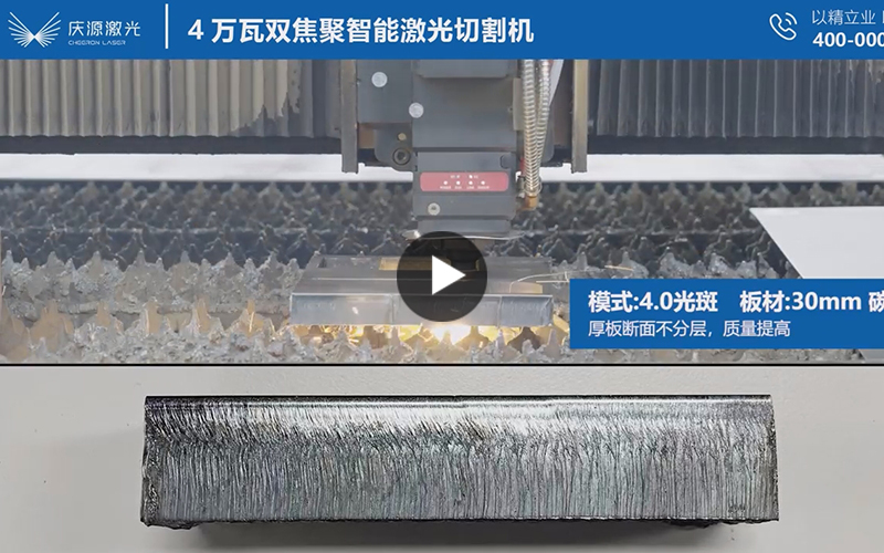 4萬(wàn)瓦雙焦聚智能激光切割機(jī)