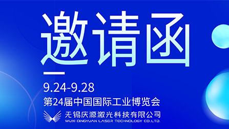 展會誠邀 | 慶源激光攜多款產品亮相上海工博會