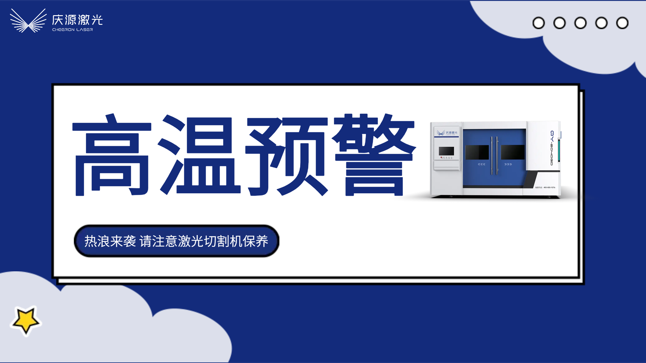 高溫預(yù)警：慶源激光夏季激光切割機(jī)的保養(yǎng)及注意事項